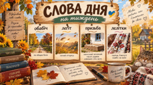 «Слова дня» — збагачуємо мовлення щодня (1 тиждень)