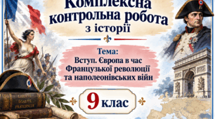 Комплексна контрольна робота з історії для 9 класу Тема: «Вступ. Європа в час Французької революції та наполеонівських війн»