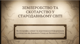 7 клас НУШ Презентація  §11 ЗЕМЛЕРОБСТВО ТА СКОТАРСТВО У СТАРОДАВНЬОМУ СВІТІ
