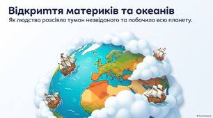 6 клас ВІДКРИТТЯ МАТЕРИКІВ І ОКЕАНІВ