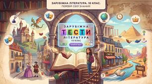 Тести. Значення художньої літератури для людини й людства XXI ст. Оригінали й переклади художніх творів, їхня роль у розвитку особистості