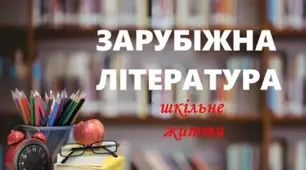 Вступне діагностування. Зарубіжна література. 11 клас