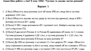 Самостійна робота з хімії 9 клас НУШ: "Густина та масова частка розчинів"