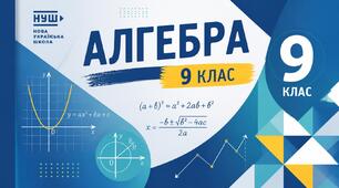 Повторення. Квадратний тричлен та раціональні рівняння, біквадратні рівняння