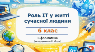 Презентація “Роль інформаційних технологій у житті сучасної людини” (урок 4) | 6 клас НУШ | Інформатика | Морзе