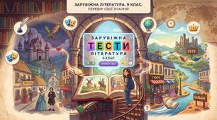 Тести. Літературні жанри та стилі. Епічні, ліричні й драматичні жанри. Міжжанрові та міжродові утворення. Загальні та індивідуальні стилі.