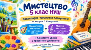 КТП «Мистецтво» ( за Кондратовою 0,5/0,5) 5 клас