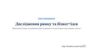 Для чого досліджувати ринок, як знайти бізнес-ідею?