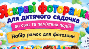 «Яскраві фоторамки для дитячого садочка та початківцям до свят та пам’ятних подій»