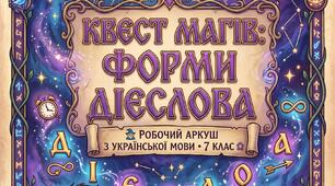 Робочий аркуш "Форми дієслова" 7 клас