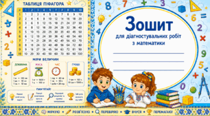 Обгортки на зошити для діагностувальних робіт