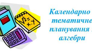 Календарно-тематичне планування з алгебри для 9 класу НУШ ( Мерзляк А.Г., 3 години на тиждень)