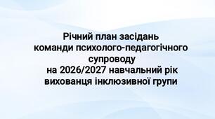 Річний план засідань команди психолого-педагогічного супроводу  на 2026/2027 навчальний рік вихованця інклюзивної групи
