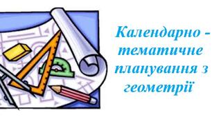 Календарно-тематичне планування з геометрії для 9 класу НУШ ( Мерзляк А.Г., 2 години на тиждень)