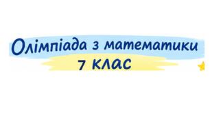 7 клас. Олімпіада з математики. 