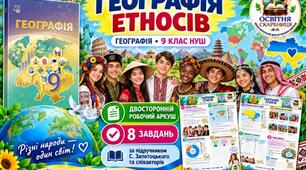 Географія етносів — робочий аркуш із географії, 9 клас НУШ за підручником Запотоцького та співавторів