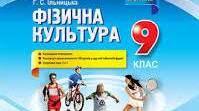 Календарно-тематичне планування з фізичної культури 9 клас І-ІІ семестр (3год/тиж.)