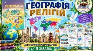 Географія релігій — робочий аркуш із географії, 9 клас НУШ за підручником Запотоцького