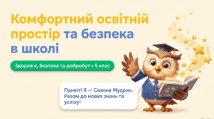 Комфортний освітній простір та безпека в школі: Інтерактивний урок для 5 класу НУШ
