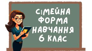 Індивідуальний навчальний план за сімейною формою навчання з географії 6 клас