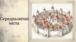 6 клас НУШ Презентація  §15 СЕРЕДНЬОВІЧНІ МІСТА