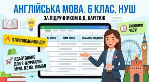 Готове КТП 6 клас НУШ (О. Карп’юк, 3 год/тиж) + ДЗ + Смарт-шаблон для МРІЇ (Завантаж за 1 хв!)
