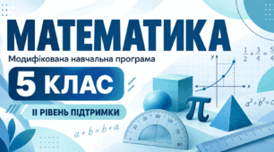 Математика. 5 клас. Модифікована навчальна програма. ІІ рівень підтримки