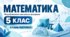 Математика. 5 клас. Модифікована навчальна програма. ІІ рівень підтримки