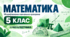 Математика. 5 клас. Модифікована навчальна програма. ІІІ рівень підтримки
