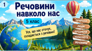 Речовини навколо нас: кисень, азот, вуглекислий газ, метан, метали тощо. 5 клас. Довкілля.