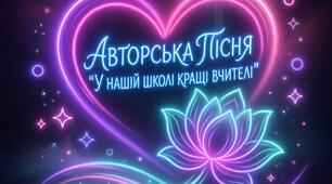 Авторська пісня "Кращі вчителі"