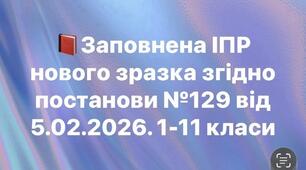 індивідуальна програма розвитку ІПР для учнів 2 класу 2-3 рівень підтримки нового зразка