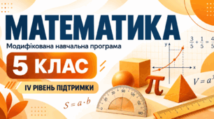 Математика. 5 клас. Модифікована навчальна програма. ІV рівень підтримки