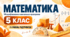 Математика. 5 клас. Модифікована навчальна програма. ІV рівень підтримки
