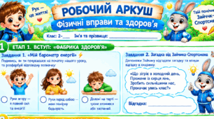 Робочий аркуш «Фізичні вправи та здоров’я»   2 клас  ЯДС