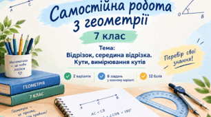 Самостійна робота з геометрії для 7 класу  Тема: «Відрізок, середина відрізка. Кути, вимірювання кутів»