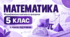 Математика. 5 клас. Модифікована навчальна програма. V рівень підтримки