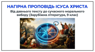Матеріал: Презентація до уроку "Нагірна проповідь Ісуса Христа. Заповіді блаженств. Моральний вибір людини. Молитва «Отче наш». Про примирення, прощення ворогів, заклик не судити інших"