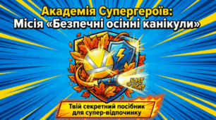 Безпечні осінні канікули