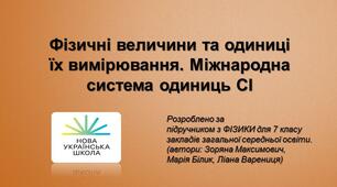 Фізичні величини та одиниці їх вимірювання. Міжнародна система одиниць СІ