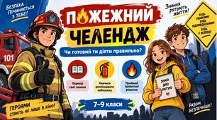 Презентація-гра "Пожежний челендж"