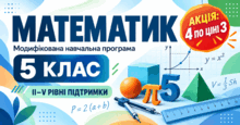  Математика, 5 клас: модифіковані програми для II–V рівнів підтримки