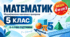  Математика, 5 клас: модифіковані програми для II–V рівнів підтримки