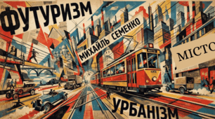 Михайль Семенко "Місто", "Бажання"