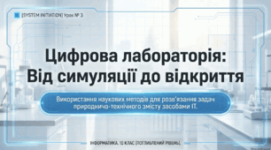 Урок № 3. Використання наукових методів для розв’язання задач природничо-технічного змісту засобами ІТ