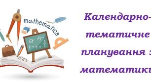 Календарно-тематичне планування з інтегрованого курсу "Математика" для 9 класу НУШ ( Істер О.С., 5 годин на тиждень)