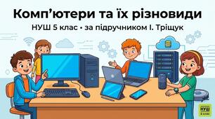 5 клас НУШ.Комп’ютери та їх різновиди