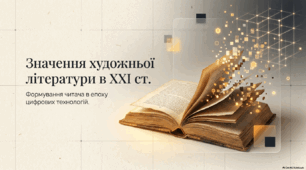 Значення художньої літератури для людини й людства XXI ст. Оригінали й переклади художніх творів, їхня роль у розвитку особистості