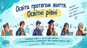 STEM 9 клас. Освіта протягом життя. Освітні рівні.