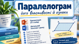 Урок геометрії у 8 класі «Паралелограм, його властивості й ознаки»